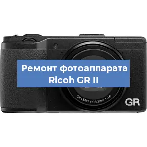 Замена линзы на фотоаппарате Ricoh GR II в Волгограде